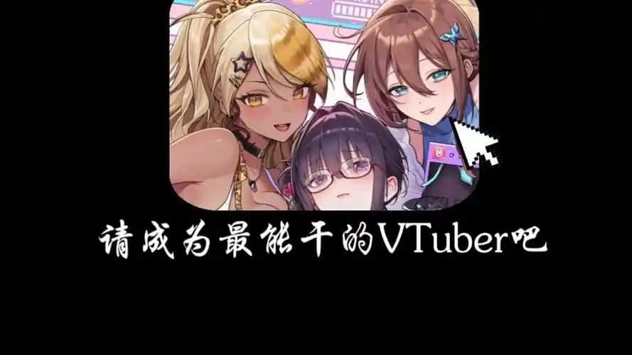 请成为最能干的VTuber吧！游戏封面