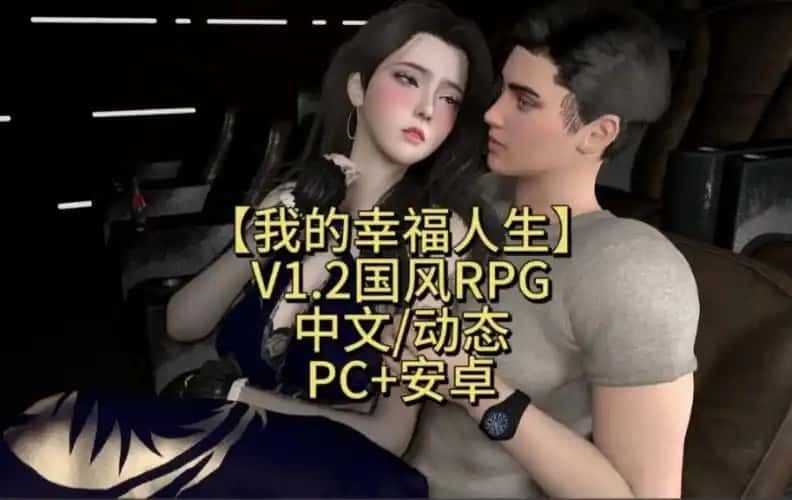 我的幸福人生 剧情互动 演示图 2