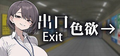 色欲出口ExitLust 成就收集 玩法截图 6